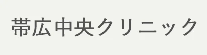 帯広中央クリニック
