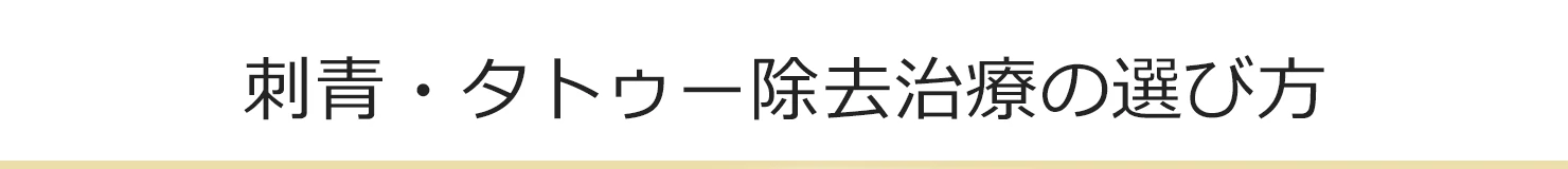 刺青除去治療の選び方